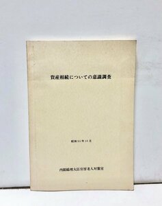 昭55 資産相続についての意識調査 内閣総理大臣官房老人対策室 242P