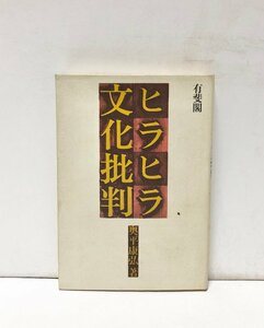 昭61 ヒラヒラ文化批判 奥平康弘 258P