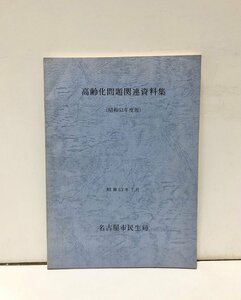 昭63 高齢化問題関連資料集 名古屋市民生局 176P 500限