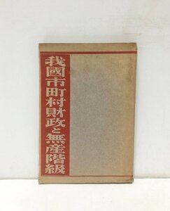 昭4 我國市町村財政と無産階級 織本侃著 新興科学社 154P