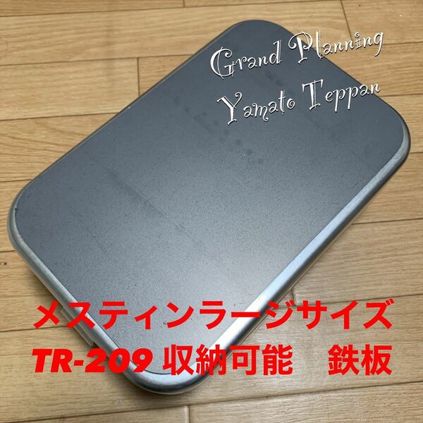 トランギア　メスティン　ラージ　収納サイズ　６ミリ　鉄板　鉄板のみ　アウトドア　大和鉄板　ソロキャンプ　ソロ鉄板