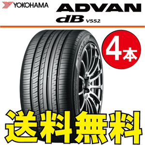 送料無料 納期確認要 4本価格 ヨコハマ アドバンデシベル V552 205/60R16 92V 205/60-16 ADVAN dB V552