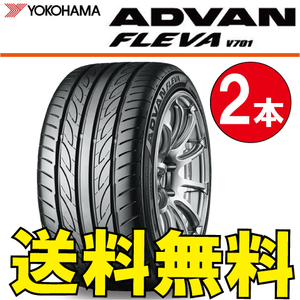 送料無料 納期確認要 2本価格 ヨコハマ アドバンフレバ V701 225/45R18 95W 225/45-18 ADVAN FLEVA V701