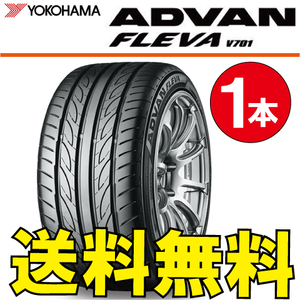 送料無料 納期確認要 1本価格 ヨコハマ アドバンフレバ V701 205/55R16 91W 205/55-16 ADVAN FLEVA V701