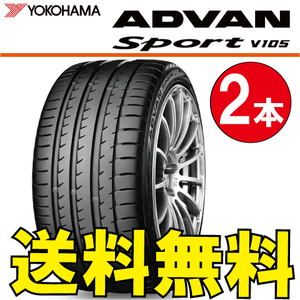 送料無料 納期確認要 2本価格 ヨコハマ アドバンスポーツ V105 295/45R20 114W 295/45-20 ADVAN Sport V105