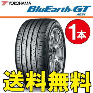 送料無料 納期確認要 1本価格 ヨコハマ ブルーアース GT AE51 255/45R18 99W 255/45-18 BluEarth-GT AE51