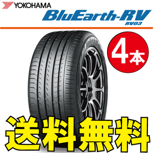 送料無料 納期確認要 4本価格 ヨコハマ ブルーアース RV RV03 245/45R19 102W 245/45-19 BluEarth-RV RV03