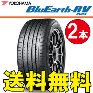 送料無料 納期確認要 2本価格 ヨコハマ ブルーアース RV RV03 225/50R18 95V 225/50-18 BluEarth-RV RV03