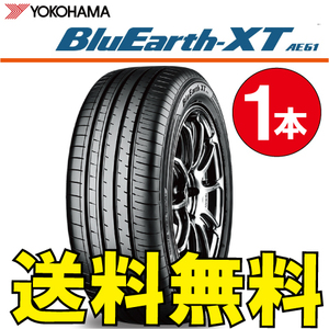 送料無料 納期確認要 1本価格 ヨコハマ ブルーアース XT AE61 215/50R18 92V 215/50-18 BluEarth-XT AE61