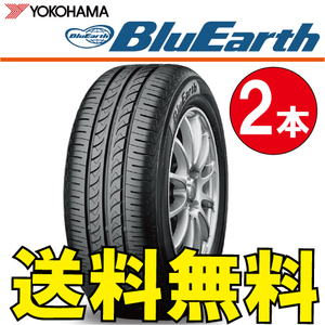 送料無料 納期確認要 2本価格 ヨコハマ ブルーアース AE-01 165/65R13 77S 165/65-13 BluEarth AE01