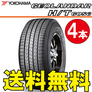 送料無料 納期確認要 4本価格 ヨコハマ ジオランダー H/T G056 265/70R17 115S 265/70-17 GEOLANDAR H/T G056