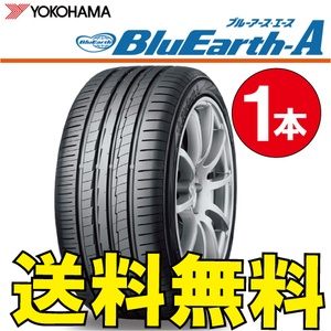 送料無料 納期確認要 1本価格 ヨコハマ ブルーアース A AE50 215/50R18 92V 215/50-18 BluEarth-A