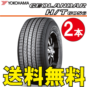 送料無料 納期確認要 2本価格 ヨコハマ ジオランダー H/T G056 265/70R17 115S 265/70-17 GEOLANDAR H/T G056