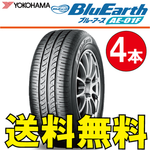 送料無料 納期確認要 4本価格 ヨコハマ ブルーアース AE-01F 185/65R14 86S 185/65-14 BluEarth AE01F