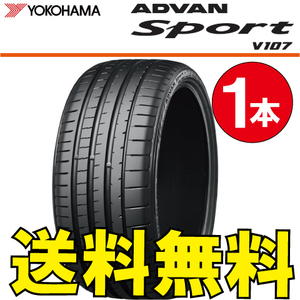 送料無料 納期確認要 1本価格 ヨコハマ アドバンスポーツ V107 275/45R20 110Y 275/45-20 ADVAN Sport V107