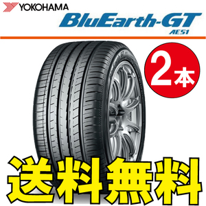 送料無料 納期確認要 2本価格 ヨコハマ ブルーアース GT AE51 245/45R18 100W 245/45-18 BluEarth-GT AE51