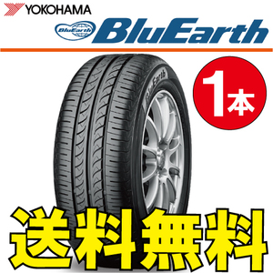 送料無料 納期確認要 1本価格 ヨコハマ ブルーアース AE-01 165/70R13 79S 165/70-13 BluEarth AE01