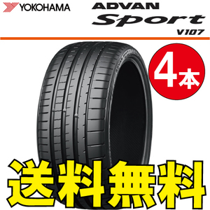 送料無料 納期確認要 4本価格 ヨコハマ アドバンスポーツ V107 235/40R19 92Y 235/40-19 ADVAN Sport V107