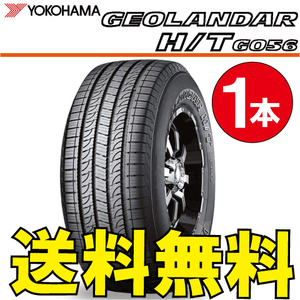 送料無料 納期確認要 1本価格 ヨコハマ ジオランダー H/T G056 265/70R17 115S 265/70-17 GEOLANDAR H/T G056