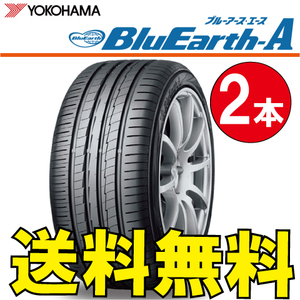 送料無料 納期確認要 2本価格 ヨコハマ ブルーアース A AE50 255/40R17 94W 255/40-17 BluEarth-A