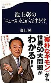 池上彰の「ニュース、そこからですか!?」 (文春新書 850) 池上 彰 (著)