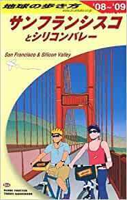 B04 地球の歩き方 サンフランシスコ 2008~2009 単行本 地球の歩き方編集室 (著)