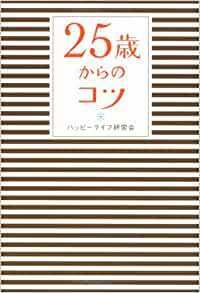 25歳からのコツ 単行本 ハッピーライフ研究会 (著)