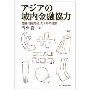 アジアの域内金融協力―金融「地産地消」モデルの模索 単行本 清水 聡 (著)