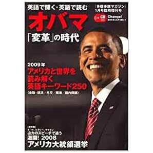 英語で聞く、英語で読む ! オバマ「変革」の時代 2009年 01月号 [雑誌] 