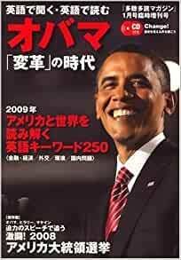 英語で聞く、英語で読む ! オバマ「変革」の時代 2009年 01月号 [雑誌] 