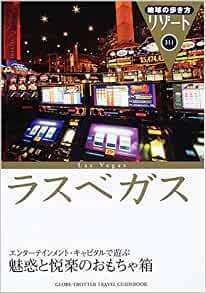 ラスベガス (地球の歩き方リゾート) 単行本 2006/1/1 「地球の歩き方」編集室