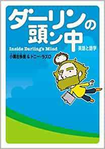 ダーリンの頭ン中 英語と語学 単行本 小栗 左多里 (著), トニー・ラズロ (著)