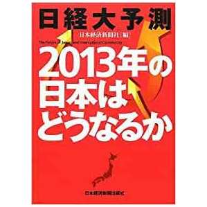 日経大予測 2013年の日本はどうなるか 単行本（ソフトカバー） 日本経済新聞社 (編集)