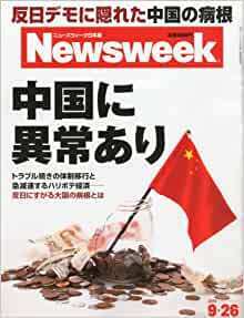Newsweek (ニューズウィーク日本版) 2012年 9/26号 [雑誌]
