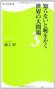 知らないと恥をかく世界の大問題3 角川SSC新書 新書 池上 彰 (著)