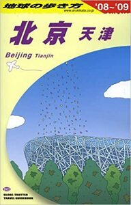 D03 地球の歩き方 北京・天津 2008~2009 単行本 地球の歩き方編集室 (著)