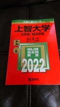 美品！赤本、上智大学☆法学部、経済学部2022、最近３ヵ年、定価2178円_画像1