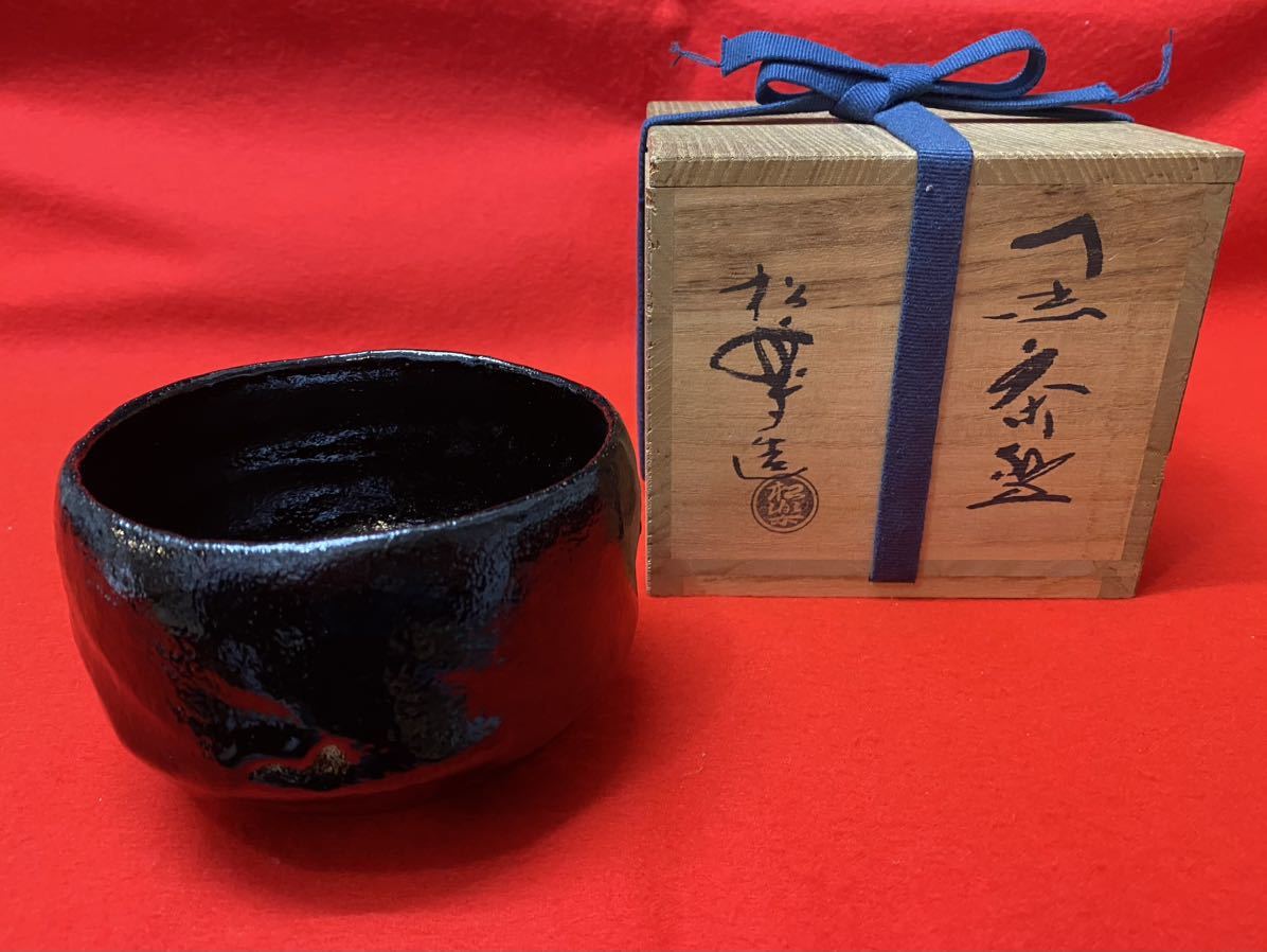 最高品質の 【最終価格】黑楽 楽焼 茶碗 抹茶碗 茶道具 作家物 合箱