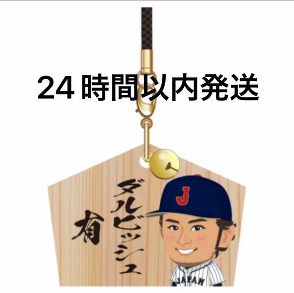 WBC2023 レア商品　ダルビッシュ有　絵馬ストラップ