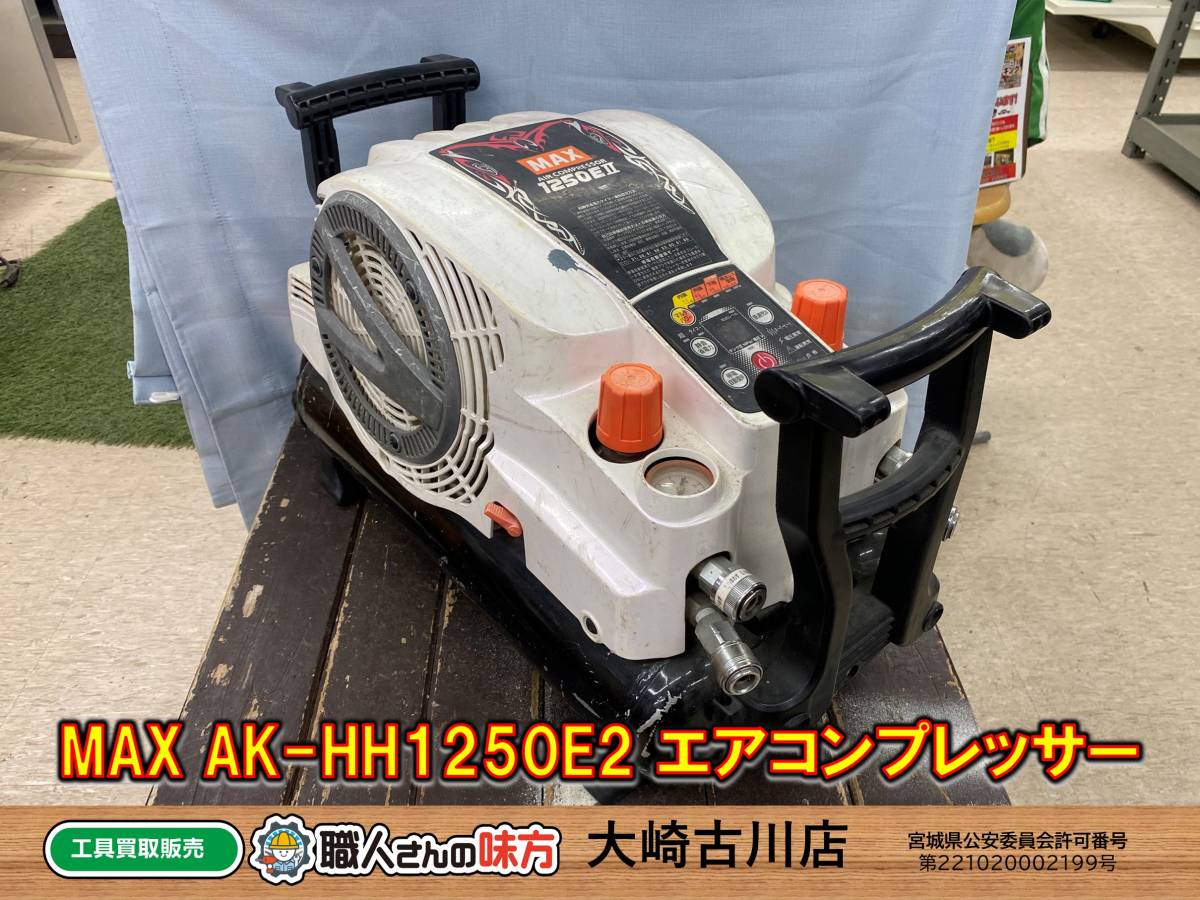 安い max ak-hh1250e エアコンプレッサー 高圧4口 - htii.edu.kz