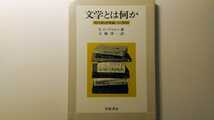 文学とは何か 現代批評理論への招待 T・イーグルトン著 大橋洋一訳 岩波書店_画像1