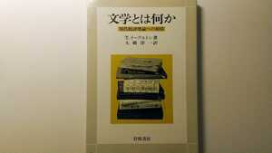 文学とは何か 現代批評理論への招待 T・イーグルトン著 大橋洋一訳 岩波書店