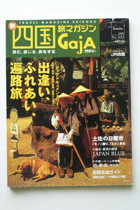 四国旅マガジン GajA ガジャ No 005 「出逢い、ふれあい、遍路旅」 土佐の日曜市 藍染探訪 四国八十八ヵ寺連載 名城ガイド 地ビール情報