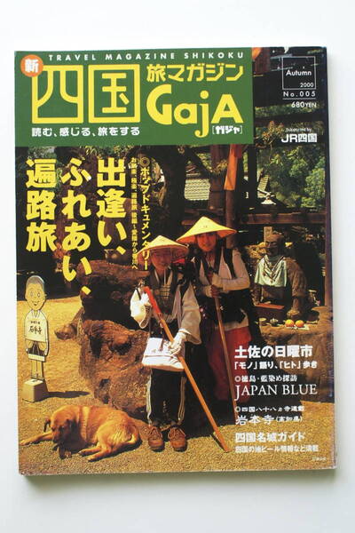 四国旅マガジン GajA ガジャ No 005 「出逢い、ふれあい、遍路旅」 土佐の日曜市 藍染探訪 四国八十八ヵ寺連載 名城ガイド 地ビール情報