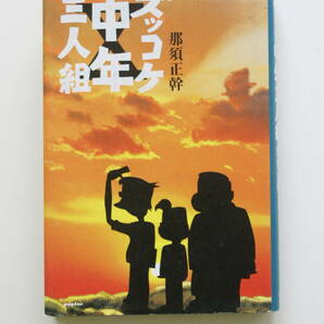 送料無料！ ズッコケ中年三人組 ポプラ文庫 那須正幹 @ハチベエ、ハカセ、モーちゃんも卒業して２８年、不惑を迎えた三人組の前にあのＸが