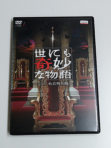 DVD「世にも奇妙な物語 ～2011 秋の特別編～」(レンタル落ち) 三浦春馬