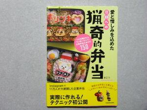 △愛と憎しみを込めた旦那への 猟奇的弁当～つい笑っちゃう企業弁当&おかず●まこつ/KADOKAWA●キャラ弁/おべんとう/キャラクター弁当●