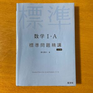 数学 I A 標準問題精講