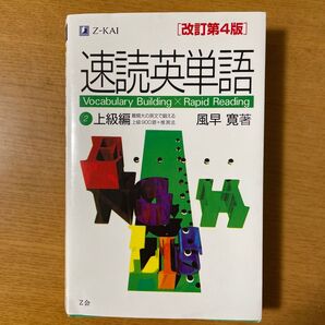 速読英単語 上級編
