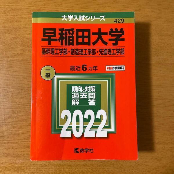 早稲田大学　基幹理工学部・創造理工学部・先進理工学部　2022 